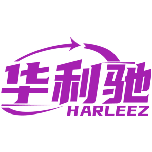 华利驰 HARLEEZ