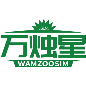 万烛星 WAMZOOSIM