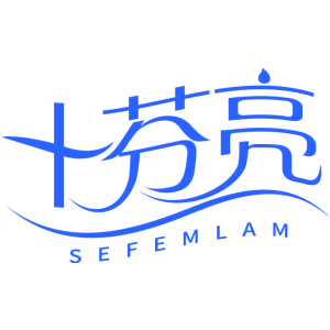 十芬亮 SEFEMLAM