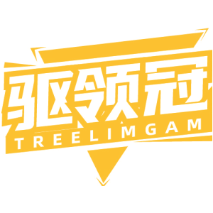 驱领冠 TREELIMGAM