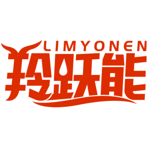 羚跃能 LIMYONEN