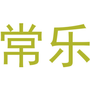 常乐