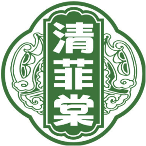 清菲棠