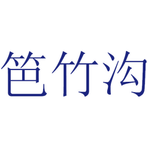 笆竹沟