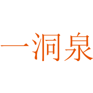 一洞泉