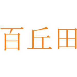 百丘田