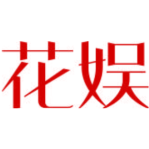 花娱
