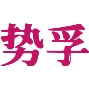 势孚