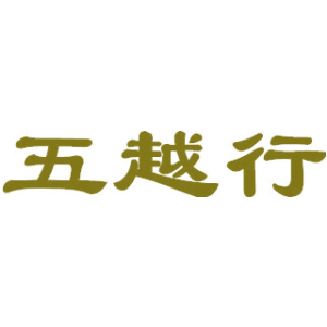 五越行