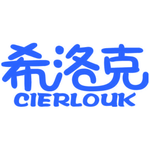 希洛克 CIERLOUK