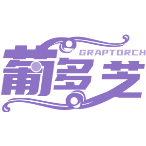 葡多芝 GRAPTORCH
