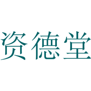 资德堂