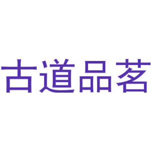 古道品茗