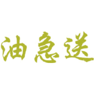 油急送
