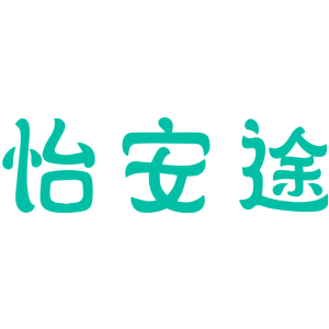 怡安途