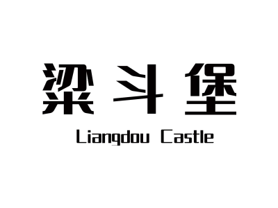 粱斗堡 LIANGDOU CASTLE