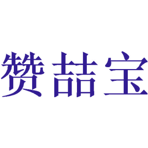 赞喆宝
