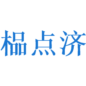 榀点济