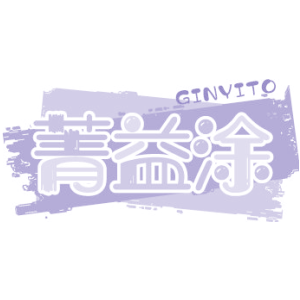 菁益涂 GINYITO