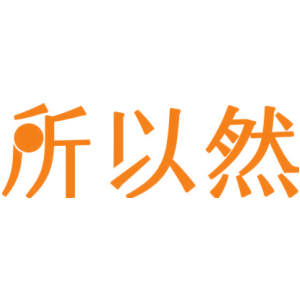 所以然