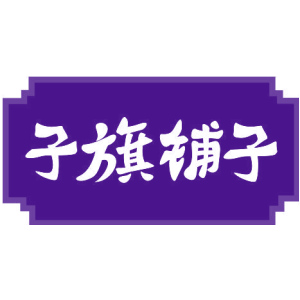 子旗铺子