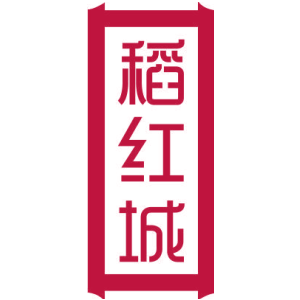 稻红城