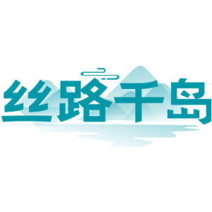 丝路千岛