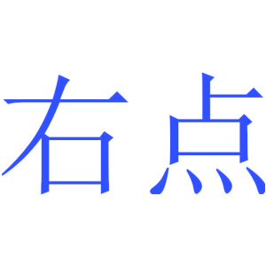 右点