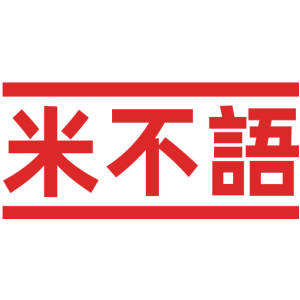 米不语