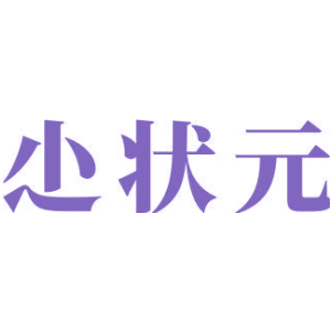 尐状元