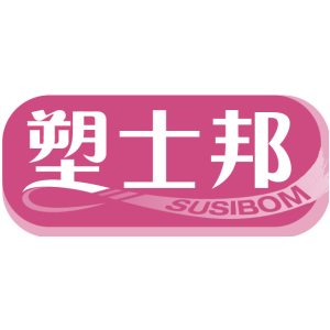 塑士邦 SUSIBOM