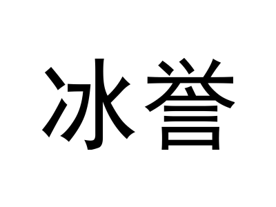 冰誉