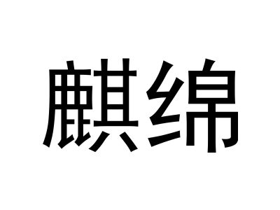 麒绵