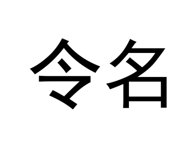 令名