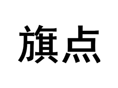 旗点