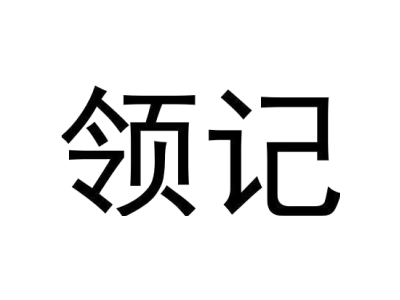 领记