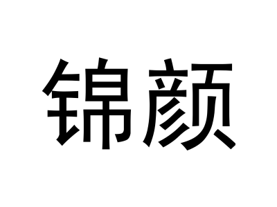 锦颜