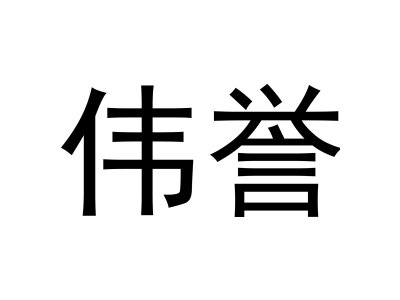 伟誉