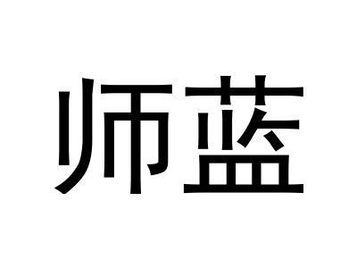 师蓝