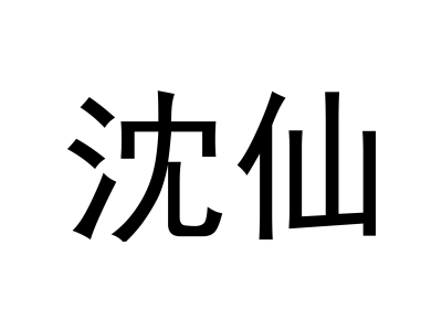 沈仙