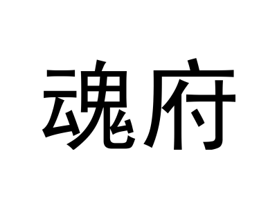 魂府