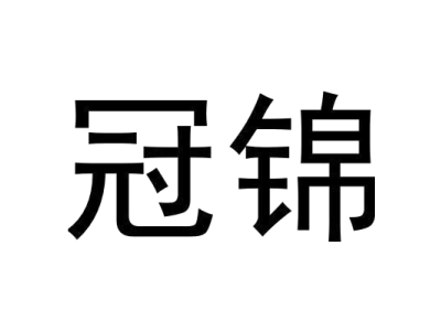 冠锦