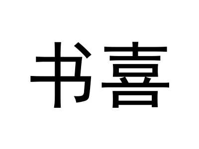 书喜