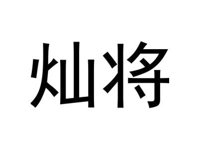 灿将