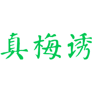 真梅诱