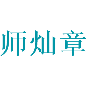 师灿章