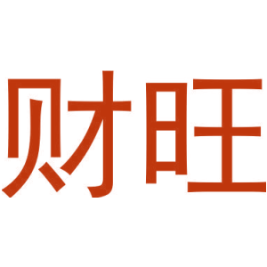 财旺