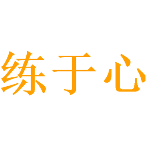 练于心