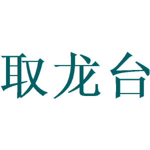 取龙台