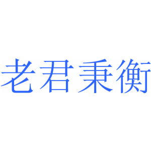 老君秉衡